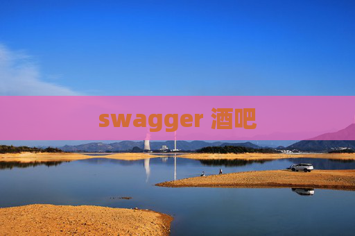 swagger 酒吧