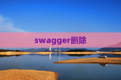 swagger删除