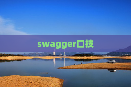 swagger口技